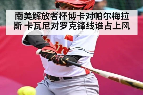 南美解放者杯博卡对帕尔梅拉斯 卡瓦尼对罗克锋线谁占上风
